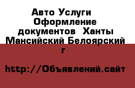 Авто Услуги - Оформление документов. Ханты-Мансийский,Белоярский г.